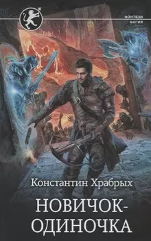 Новичок-одиночка