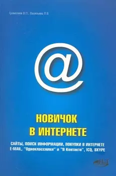 Новичок в интернете