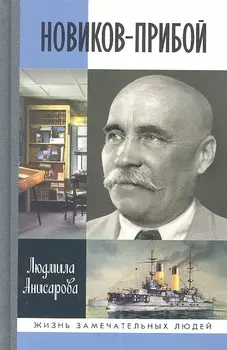 Новиков-Прибой
