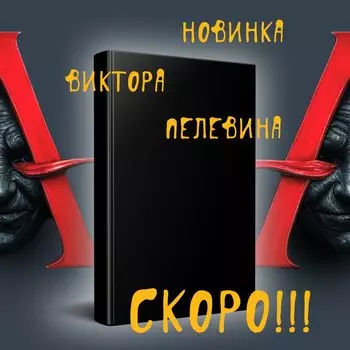 Новинка Виктора Пелевина 2025 года