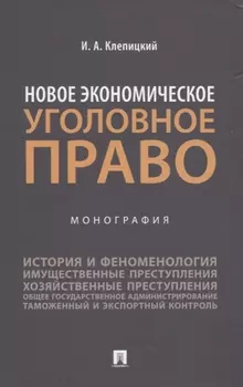 Новое экономическое уголовное право. Монография