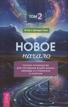 Новое начало. Том 2. Личное руководство для улучшения вашей жизни, свободы и стремления к счастью