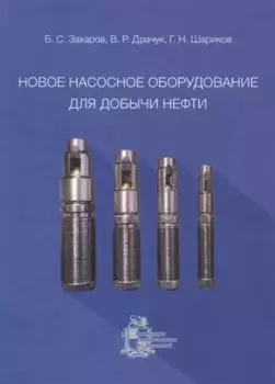 Новое насосное оборудование для добычи нефти