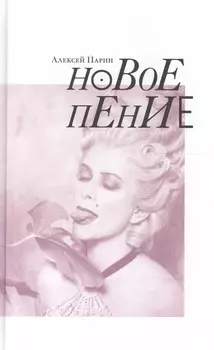 Новое пение (Парин)