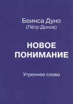 Новое понимание. Утреннее слово