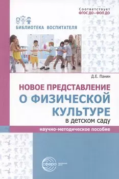 Новое представление о физической культуре в детском саду. Научно-методическое пособие