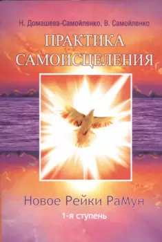 Новое рейки. РаМун. Практика Исцеления и Восстановления целебного могущества