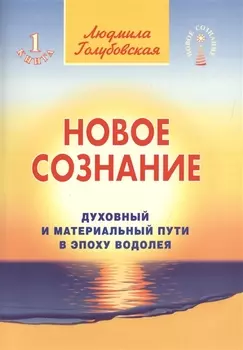 Новое сознание. Книга 1. Духовный и Материальный Пути в эпоху Водолея