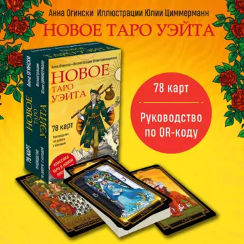 Новое Таро Уэйта (78 карт, малая коробка, руководство по QR-коду)