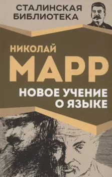 Новое учение о языке