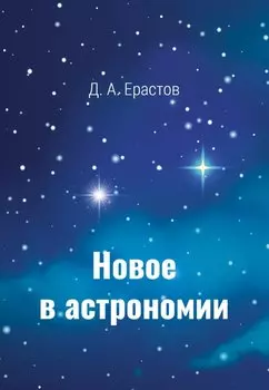 Новое в астрономии