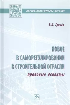 Новое в саморегулировании в строительной отрасли: правовые аспекты