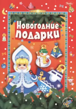 Новогодие подарки. Игра-конструктор