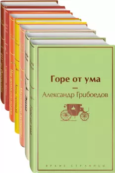 Новогоднее настроение: Горе от ума. Эмма. Маленькие женщины. Лето, прощай. Над пропастью во ржи. Хорошие жены. 451 по Фаренгейту (комплект из 7 книг)