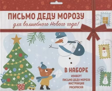 Новогоднее письмо Деду Морозу набор конверт письмо инструкция раскраска