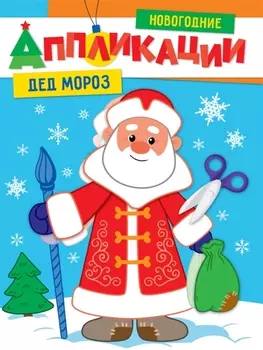 НОВОГОДНИЕ АППЛИКАЦИИ. ДЕД МОРОЗ