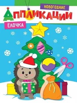 НОВОГОДНИЕ АППЛИКАЦИИ. ЁЛОЧКА