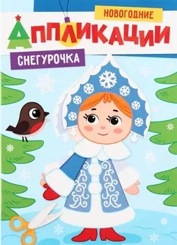 НОВОГОДНИЕ АППЛИКАЦИИ. СНЕГУРОЧКА