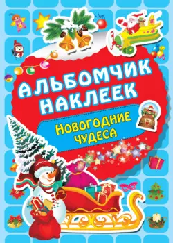 Новогодние чудеса