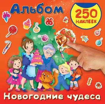 Новогодние чудеса