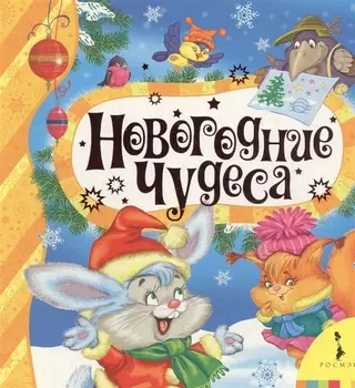 Новогодние чудеса