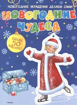 Новогодние чудеса (с наклейками)
