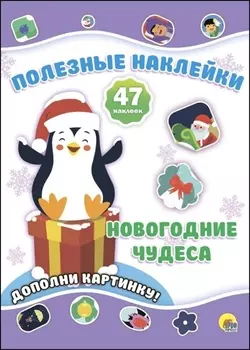 Новогодние чудеса