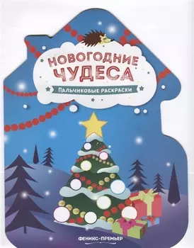 Новогодние чудеса. Пальчиковые раскраски
