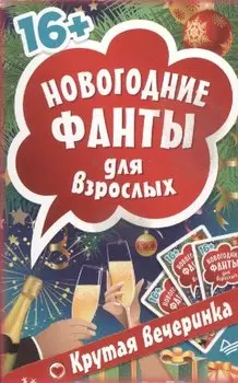 Новогодние фанты для взрослых. Крутая вечеринка. (Набор карточек в коробке)