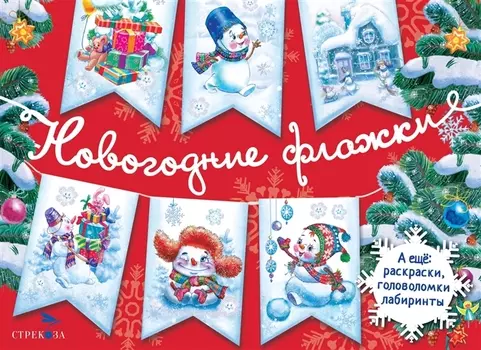 Новогодние флажки. Выпуск 1