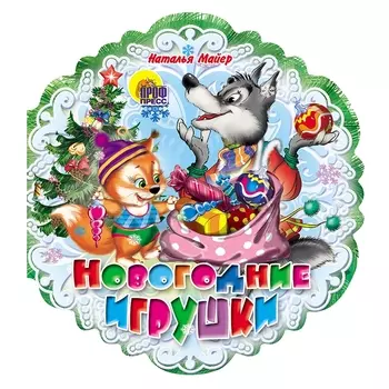 Снежинки. Новогодние Игрушки Майер