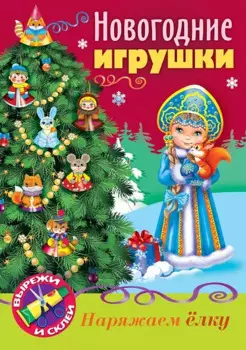 Новогодние игрушки Снегурочка