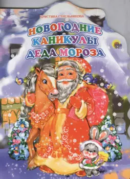 Новогодние каникулы Деда Мороза