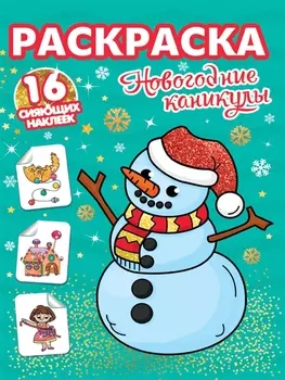 РАСКРАСКИ с сияющими наклейками. НОВОГОДНИЕ КАНИКУЛЫ