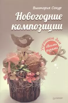Новогодние композиции. Украшаем дом своими руками