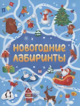 НОВОГОДНИЕ ЛАБИРИНТЫ