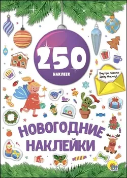 Новогодние наклейки. 250 наклеек