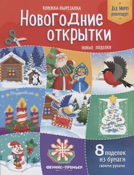 Новогодние открытки Новые поделки Книжка-вырезалка