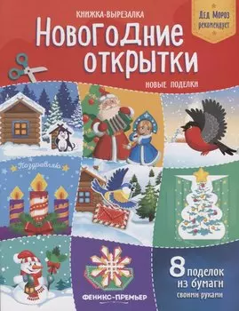 Новогодние открытки Новые поделки Книжка-вырезалка (8 под.) (2 изд.) (мДедМорРек) Кожевникова