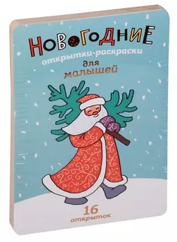 Новогодние открытки-раскраски