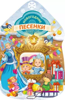 Новогодние песенки (домик)