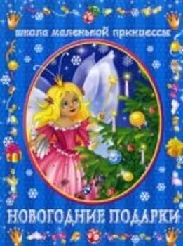 Новогодние подарки