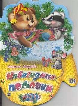 Новогодние подарки