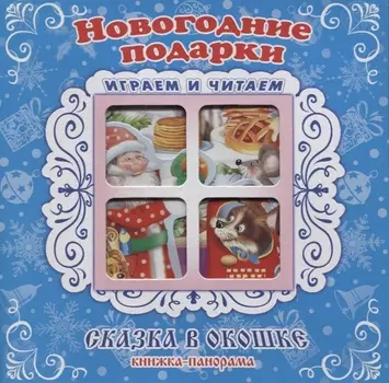 "Новогодние подарки". Книжка-панорама с движущимися картинками