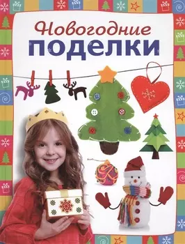Новогодние поделки