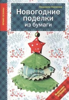 Новогодние поделки из бумаги
