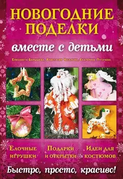 Новогодние поделки вместе с детьми