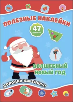 Новогодние Полезные Наклейки. Волшебный Новый Год