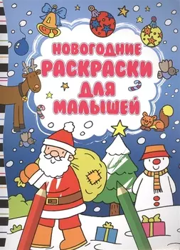 Новогодние раскраски для малышей
