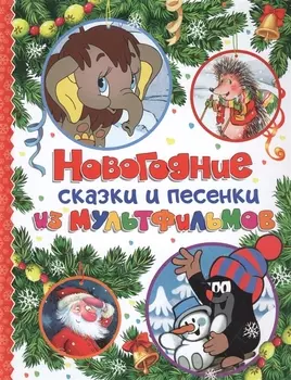Новогодние сказки и песенки из мульфильмов